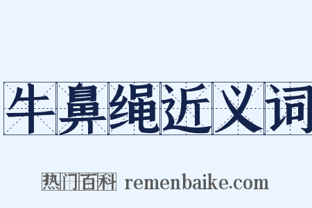 牛鼻绳近义词是什么意思的图片
